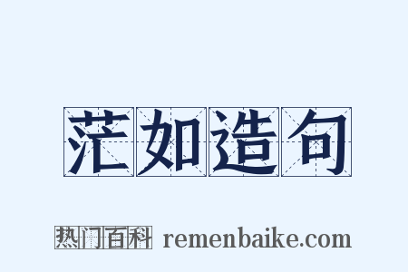 茫如造句是什么意思的图片